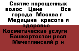 Снятие нарощенных волос › Цена ­ 800 - Все города, Москва г. Медицина, красота и здоровье » Косметические услуги   . Башкортостан респ.,Мечетлинский р-н